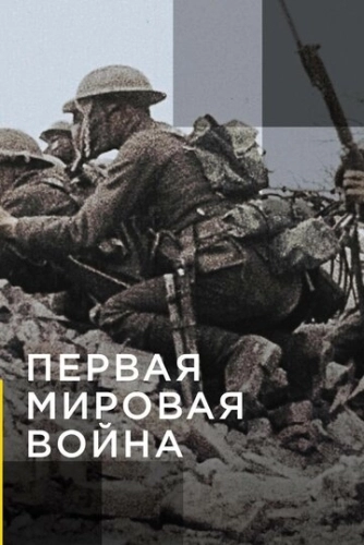 Апокалипсис: Первая мировая война (2014) онлайн