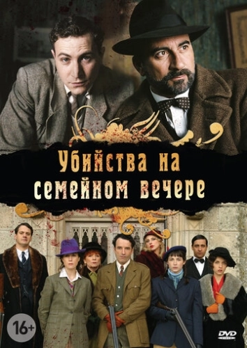 Убийства на семейном вечере (2006) онлайн