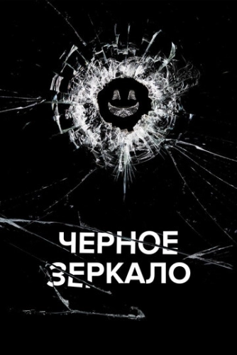 Черное зеркало (2011) онлайн