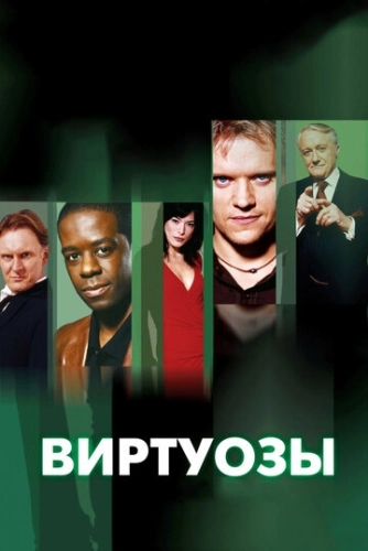 Виртуозы (2004) онлайн