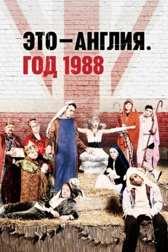 Это - Англия. Год 1988 (2011) онлайн