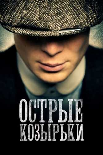 Острые козырьки (2013) онлайн