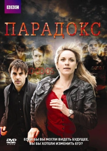 Парадокс (2009) онлайн