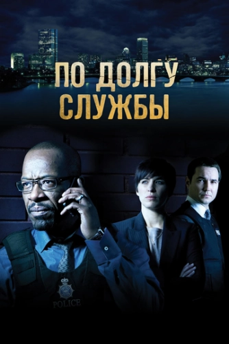 По долгу службы (2012) смотреть онлайн