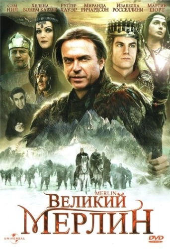 Великий Мерлин (1998) онлайн