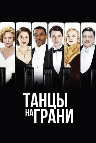 Танцы на грани (2013) онлайн