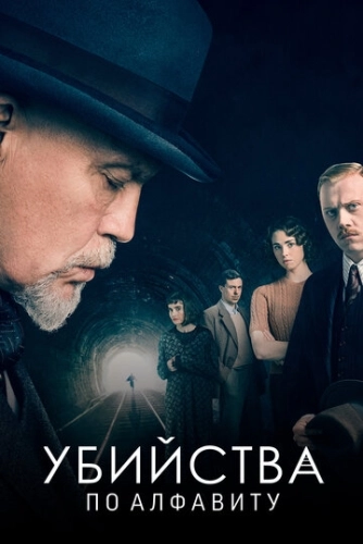 Убийства по алфавиту (2018) онлайн