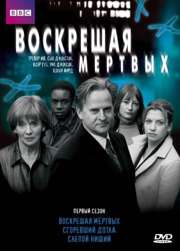 Воскрешая мертвых (2000) онлайн