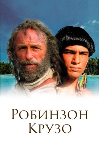 Робинзон Крузо (2002) онлайн