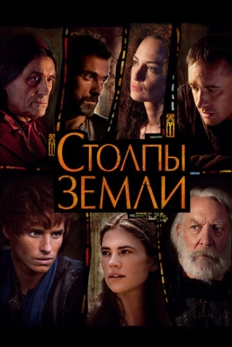 Столпы Земли (2010) онлайн