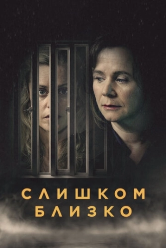 Слишком близко (2021) смотреть онлайн