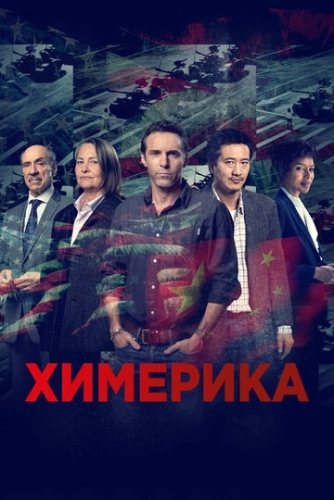 Химерика (2019) онлайн