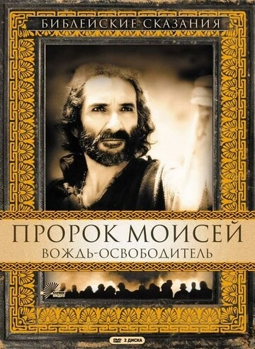 Пророк Моисей: Вождь-освободитель (1995) онлайн