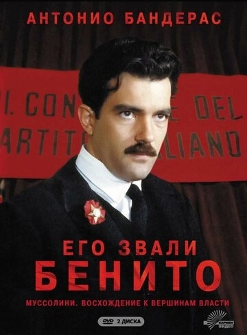 Его звали Бенито (1993) онлайн