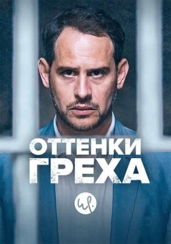 Оттенки греха (2015) онлайн