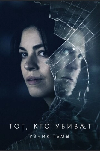 Тот, кто убивает - Узник тьмы (2019) онлайн