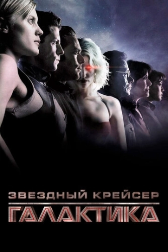 Звездный крейсер «Галактика» (2003) онлайн