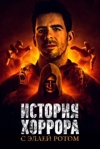 История хоррора с Элаем Ротом (2018) онлайн