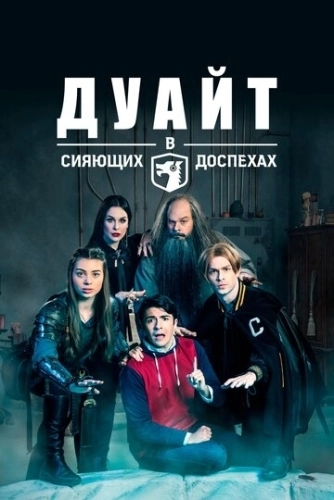 Дуайт в сияющих доспехах (2019) онлайн