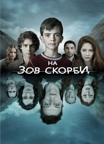 На зов скорби (2012) онлайн