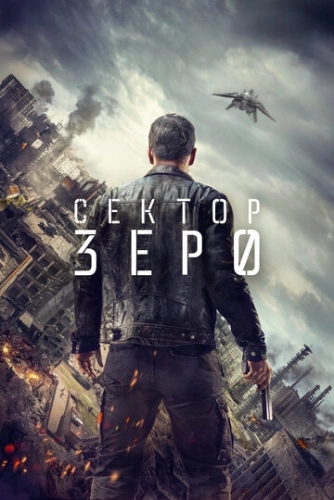 Сектор «Зеро». Полиция будущего (2016) онлайн