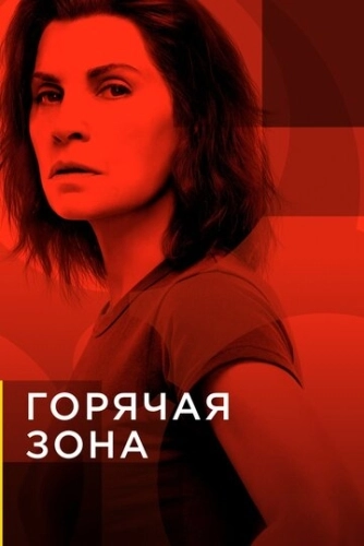 Горячая зона (2019) онлайн