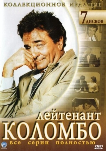 Коломбо (1968) онлайн