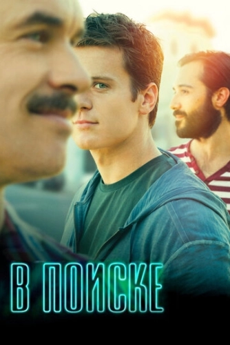 В поиске (2014) онлайн