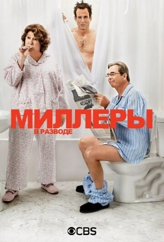 Миллеры в разводе (2013) смотреть онлайн