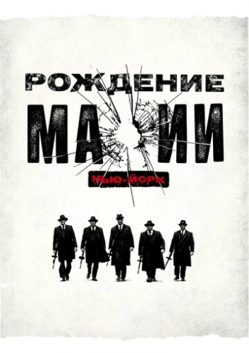 Рождение мафии: Нью-Йорк (2015) онлайн