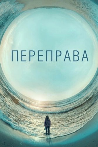 Переправа (2018) онлайн