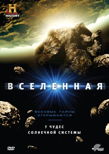 Вселенная (2007) онлайн