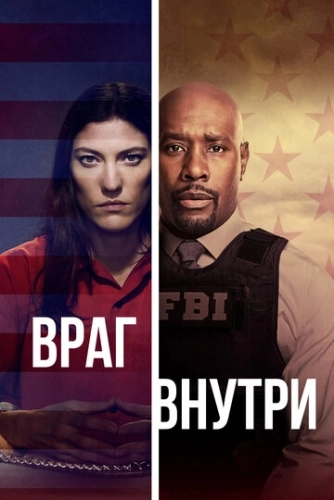 Враг внутри (2019) онлайн