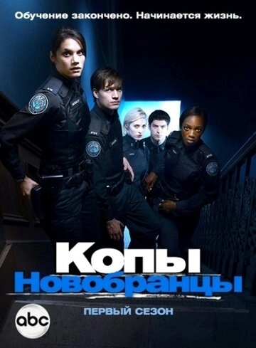 Копы-новобранцы (2010) онлайн