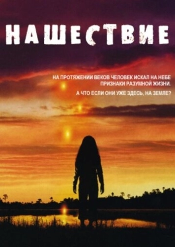 Нашествие (2005) онлайн