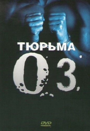 Тюрьма «ОZ» (1997) онлайн