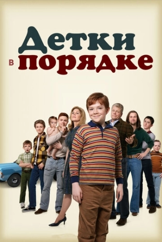 Детки в порядке (2018) онлайн