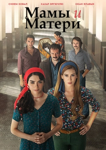 Мамы и Матери (2015) смотреть онлайн