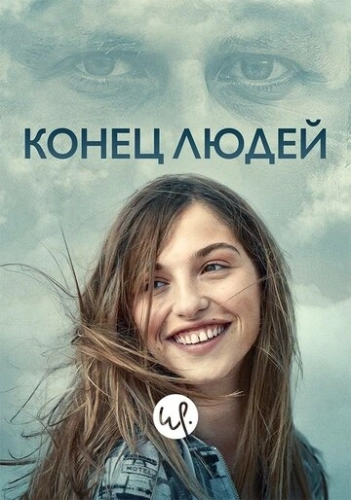 Конец людей (2019) онлайн