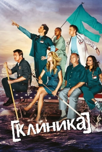 Клиника (2001) онлайн