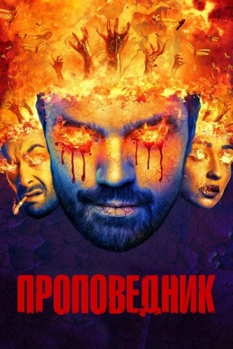 Проповедник (2016) онлайн