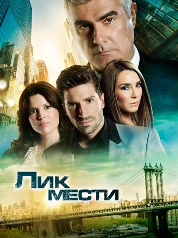 Лик мести (2012) онлайн