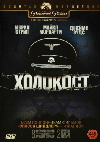 Холокост (1978) онлайн