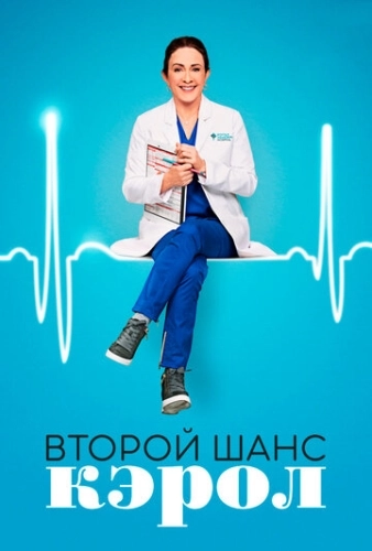 Второй шанс Кэрол (2019) онлайн