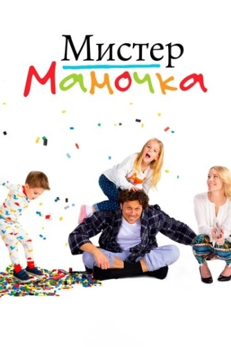 Мистер мамочка (2019) онлайн