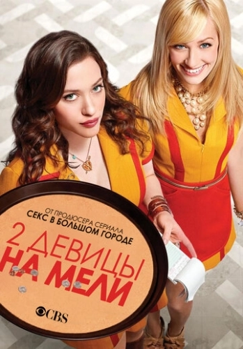 Две девицы на мели (2011) онлайн