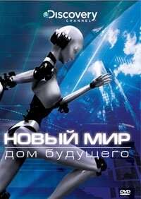 Новый мир (2008) онлайн