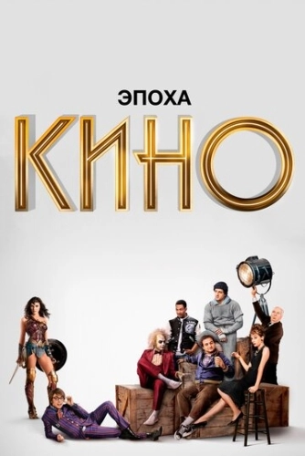 Эпоха кино (2019) онлайн