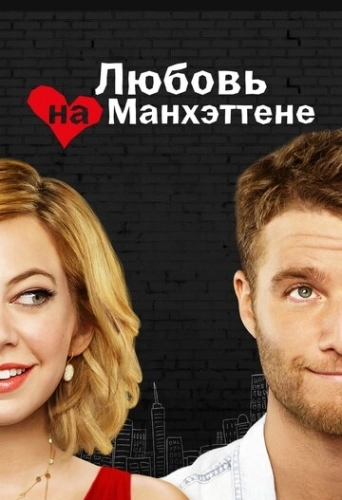 Любовь на Манхэттене (2014) смотреть онлайн