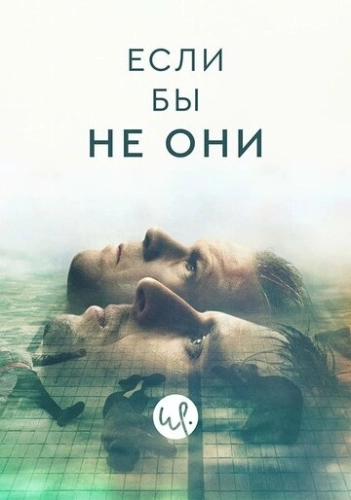 Если бы не они (2019) онлайн